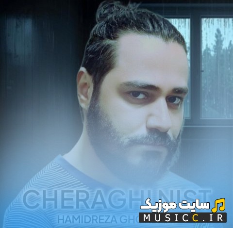 دانلود اهنگ حمیدرضا قربانی به نام چراغی نیست (Cheraghi Nist) با بهترین کیفیت